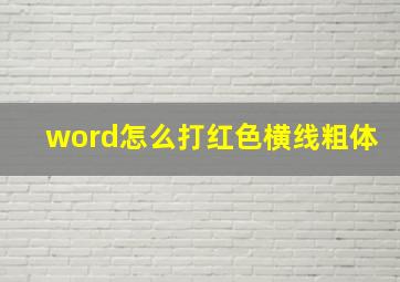 word怎么打红色横线粗体