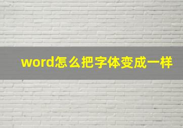 word怎么把字体变成一样