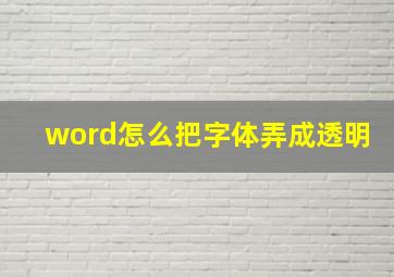 word怎么把字体弄成透明