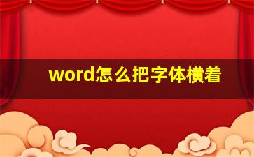 word怎么把字体横着