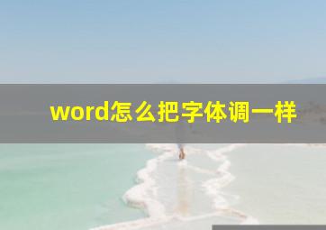 word怎么把字体调一样