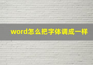 word怎么把字体调成一样