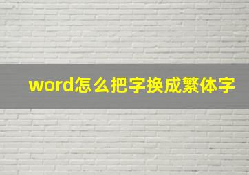 word怎么把字换成繁体字