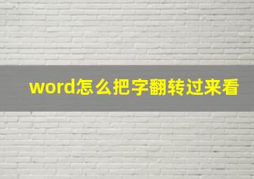 word怎么把字翻转过来看