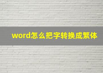 word怎么把字转换成繁体