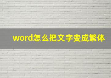 word怎么把文字变成繁体