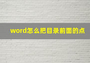 word怎么把目录前面的点