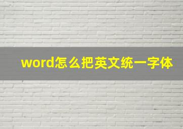 word怎么把英文统一字体