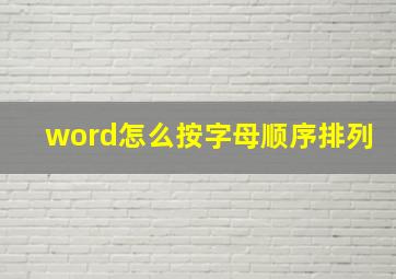 word怎么按字母顺序排列