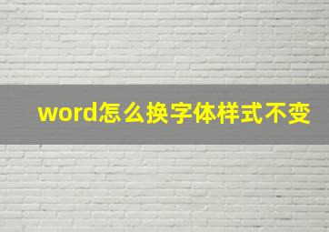 word怎么换字体样式不变