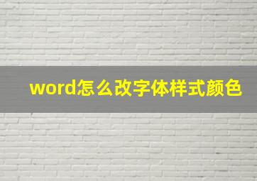 word怎么改字体样式颜色