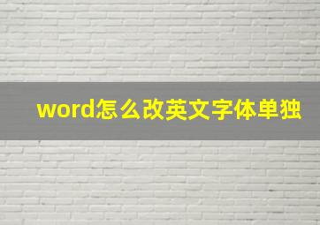 word怎么改英文字体单独