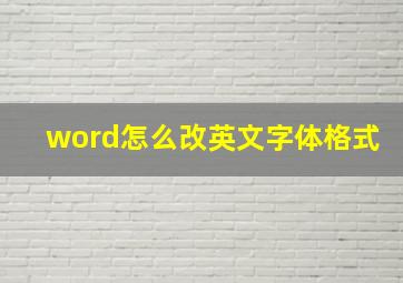 word怎么改英文字体格式