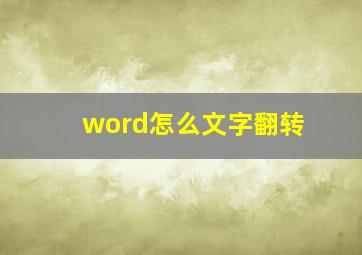 word怎么文字翻转