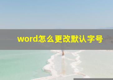 word怎么更改默认字号