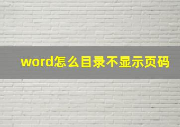 word怎么目录不显示页码