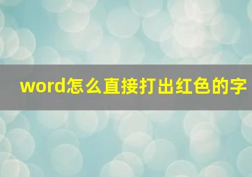 word怎么直接打出红色的字