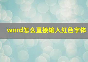 word怎么直接输入红色字体