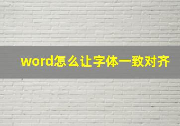 word怎么让字体一致对齐