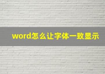 word怎么让字体一致显示