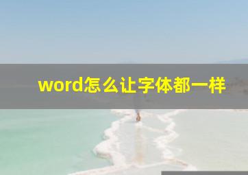 word怎么让字体都一样