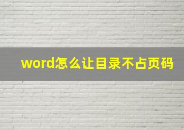 word怎么让目录不占页码