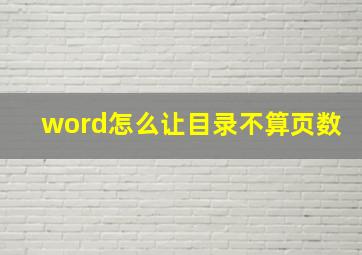 word怎么让目录不算页数