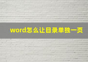 word怎么让目录单独一页