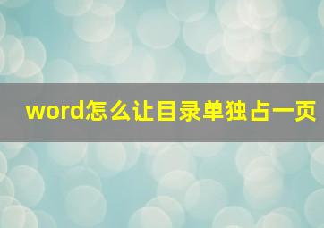 word怎么让目录单独占一页