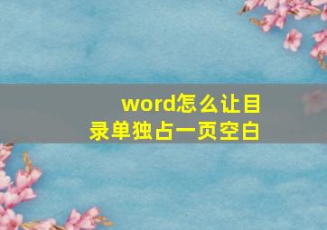 word怎么让目录单独占一页空白