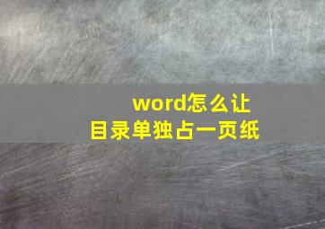 word怎么让目录单独占一页纸