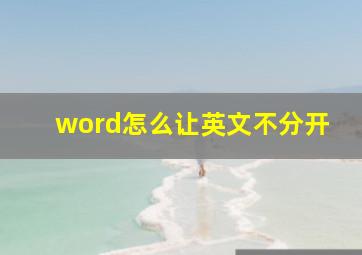 word怎么让英文不分开