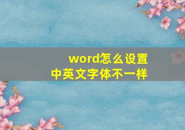 word怎么设置中英文字体不一样