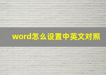 word怎么设置中英文对照