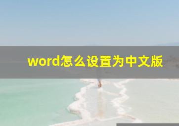 word怎么设置为中文版