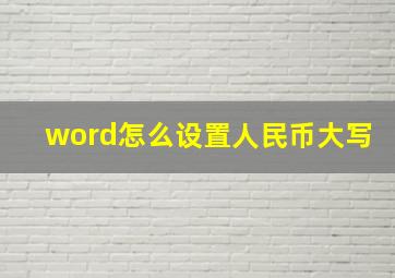 word怎么设置人民币大写