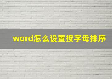 word怎么设置按字母排序