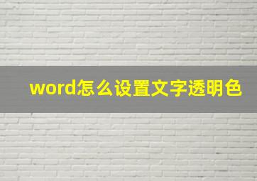 word怎么设置文字透明色