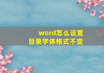 word怎么设置目录字体格式不变