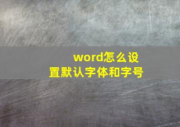 word怎么设置默认字体和字号