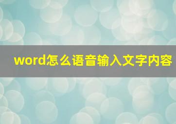 word怎么语音输入文字内容