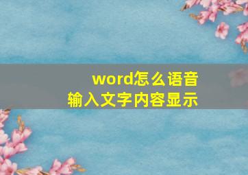 word怎么语音输入文字内容显示