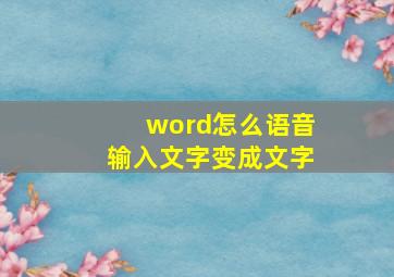 word怎么语音输入文字变成文字