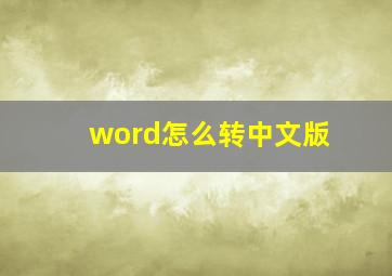 word怎么转中文版