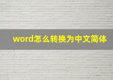 word怎么转换为中文简体