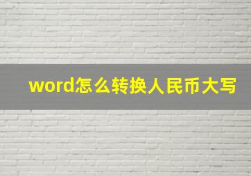 word怎么转换人民币大写