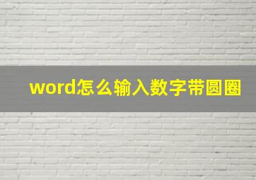 word怎么输入数字带圆圈