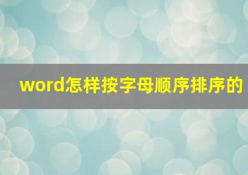 word怎样按字母顺序排序的