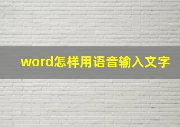 word怎样用语音输入文字