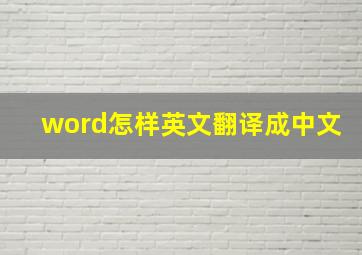 word怎样英文翻译成中文